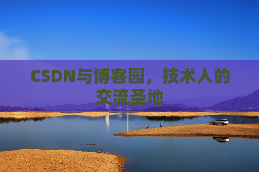 CSDN与博客园，技术人的交流圣地